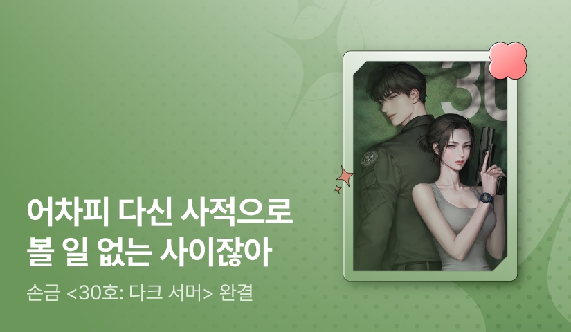 [추첨 포인트] 손금 <30호: 다크 서머> 완결