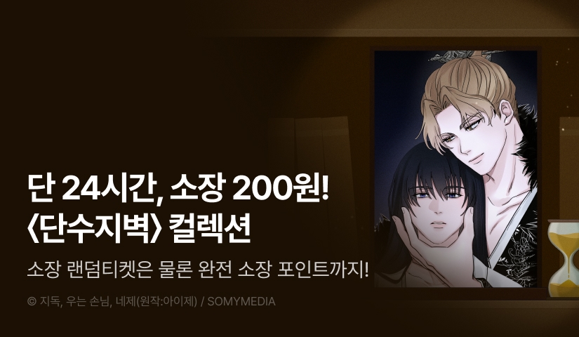 [전원 포인트백] 리디 벨툰 컬렉션 <단수지벽>