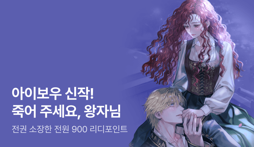 [전원 900P] 아이보우 <죽어 주세요, 왕자님> 출간!