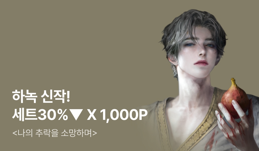 [100년 대여 X 전원 1,000P] 하녹 <나의 추락을 소망하며> 출간!