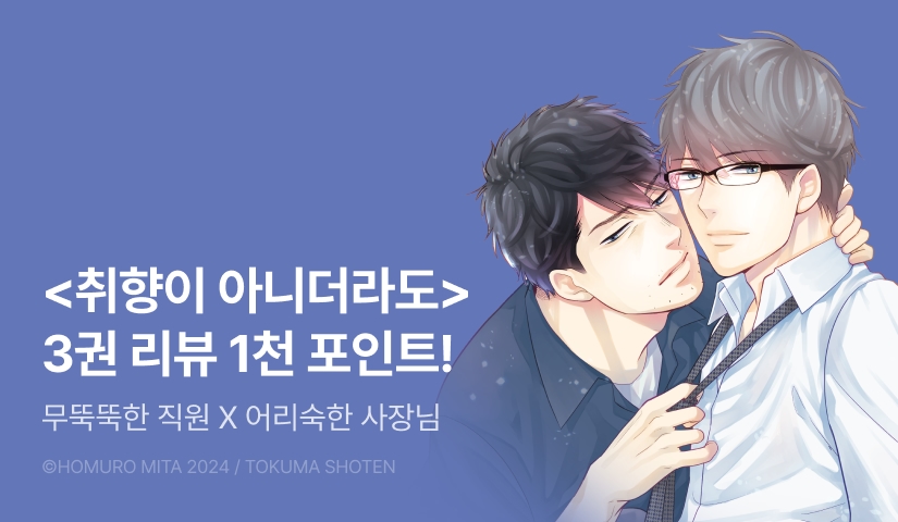 [추첨 포인트] <취향이 아니더라도> 3권 포인트!