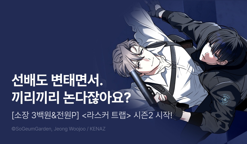 [소장가 300원&500 포인트] <라스커 트랩> 시즌2 시작!