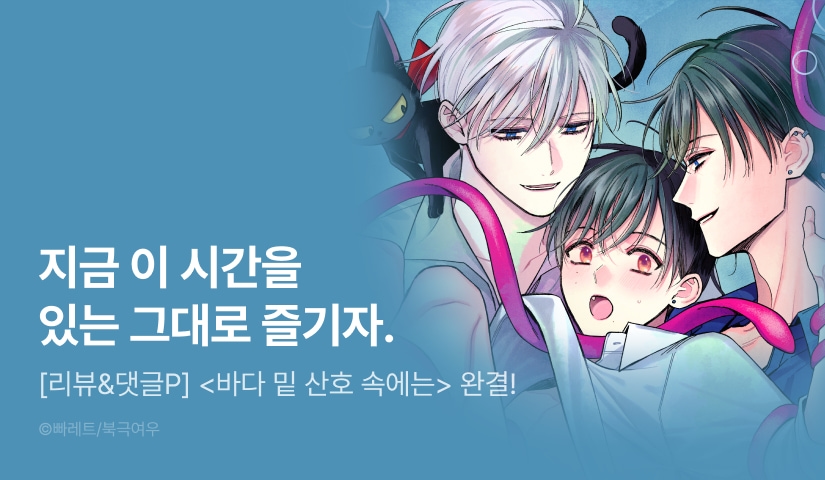 [1,000 포인트] <바다 밑 산호 속에는> 완결!