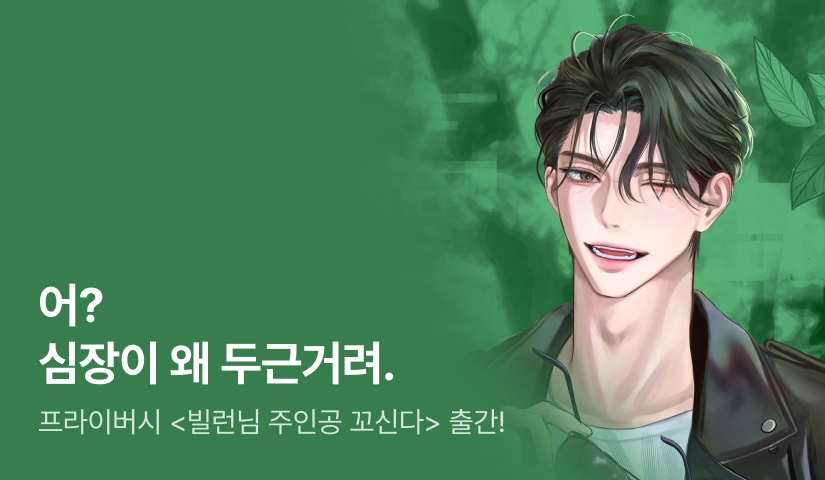 어? 심장이 왜 두근거려. 프라이버시 <빌런님 주인공 꼬신다> 출간!