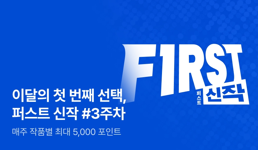 이달의 첫 번째 선택, FIRST 신작