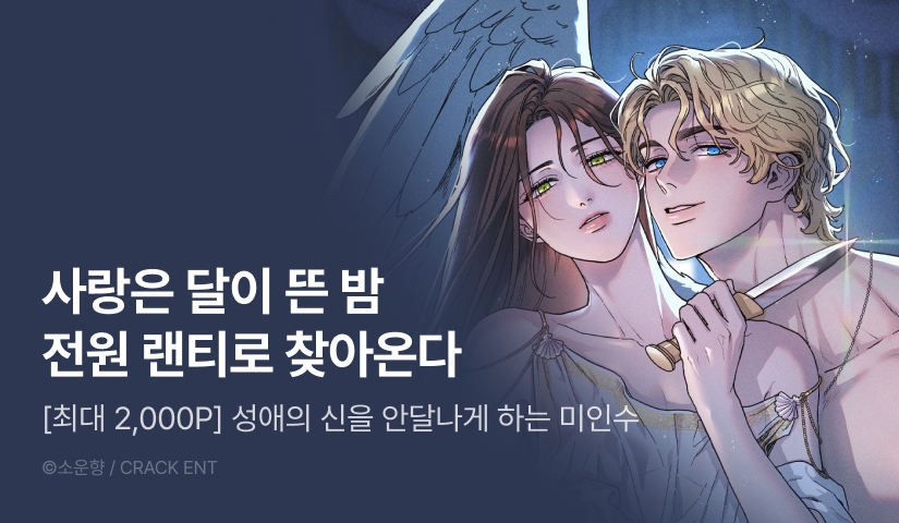 [전원 포인트] <사랑은 달이 뜬 밤 찾아온다> 전원 랜덤티켓!