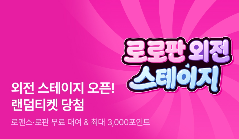 로로판 외전 스테이지🍭 전원 랜덤티켓