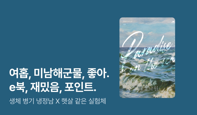 햇살인질 X 해군💙 여홉 <해상낙원>