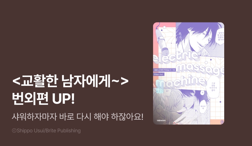 [EVENT] <교활한 남자에게 주워졌습니다 번외편 -전동 마사지기> 출간! 