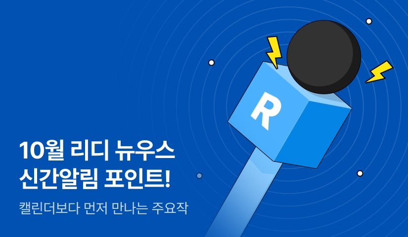 [추첨 포인트] 10월 리디 뉴우스★신간알림 포인트!