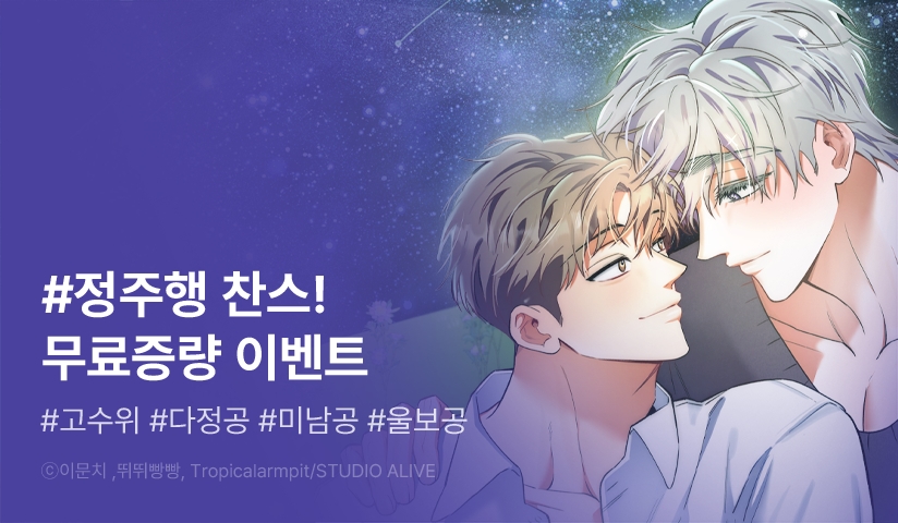 [EVENT] BL 정주행 찬스!
