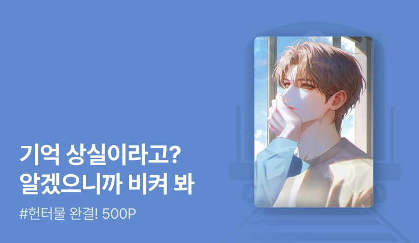 퍼플페퍼 <상습적 기억 상실에 대처하는 법> 연참으로 완결!