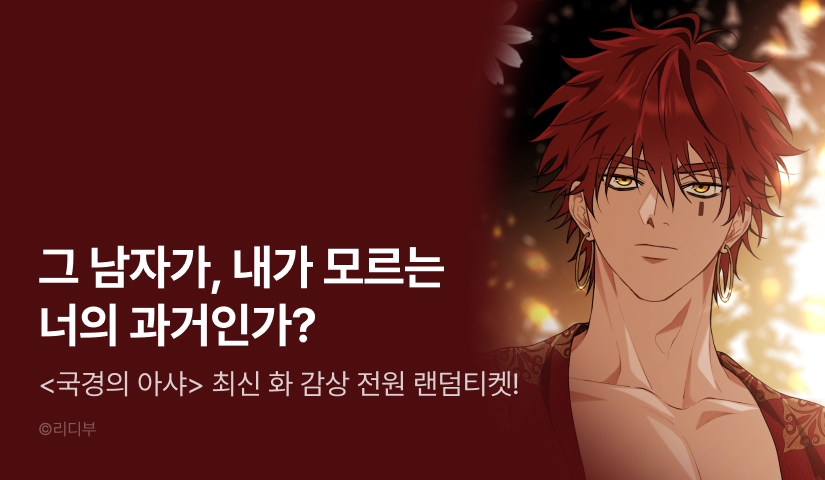 [전원 포인트] <국경의 아샤> 기다리던 다음 화 🦁