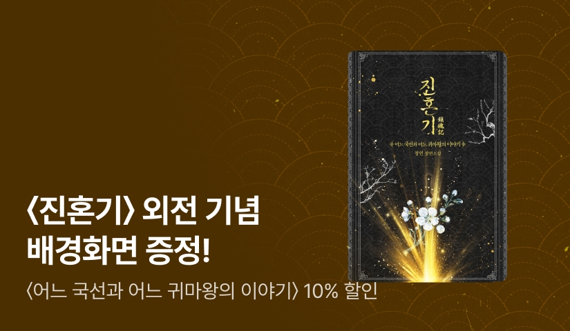 [디지털 굿즈] <진혼기 : 어느 국선과 어느 귀마왕의 이야기> 외전 출간! 