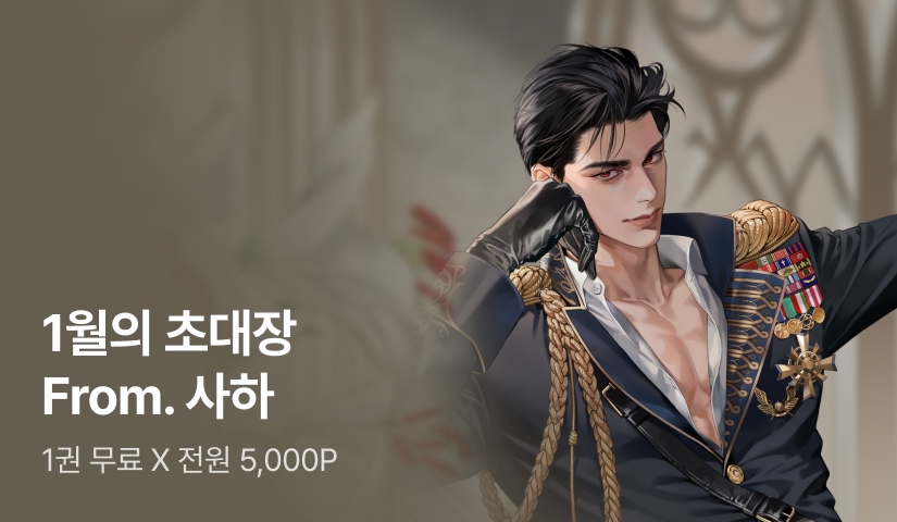 [1권 무료 X 전원 5,000P] 1월의 초대장 From '사하'