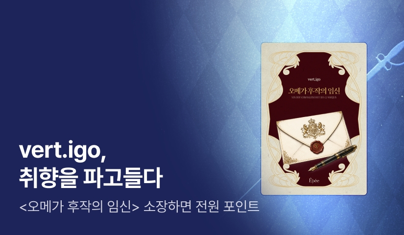vert.igo, 취향을 파고들다 Epee <오메가 후작의 임신>