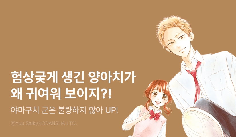 [10%▼] <야마구치 군은 불량하지 않아> 후속권 UP!