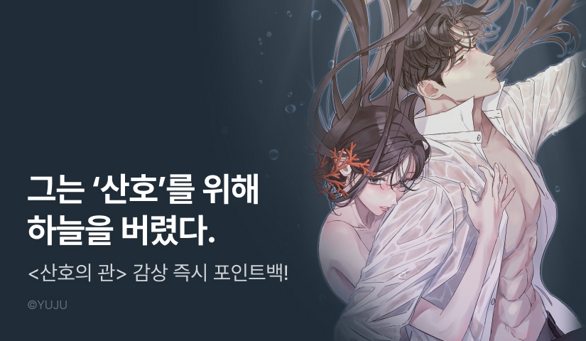 [RIDI ONLY] <산호의 관> 론칭 🪸