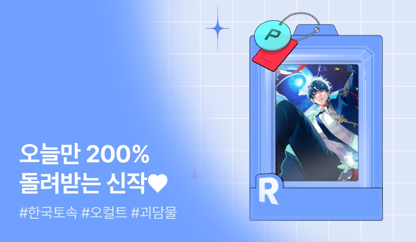 오늘만 200% 돌려받는 신작 KIT♥ <만성적인 괴담 오염 상태인데요>