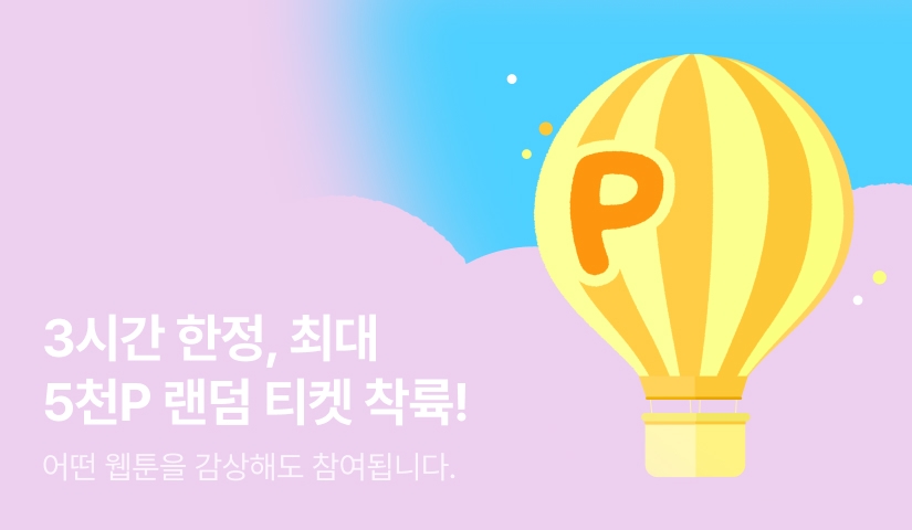 [전원 포인트] 3시간동안, 5천 랜티 착륙