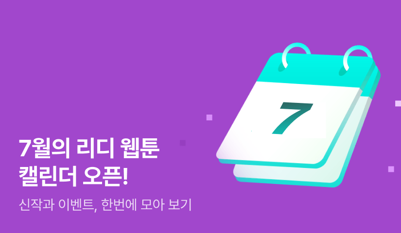 🗓️ 26년 7월 웹툰 신작 캘린더