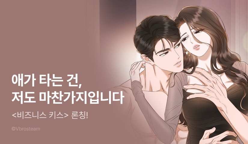 [EVENT] <비즈니스 키스> 독점 론칭💋