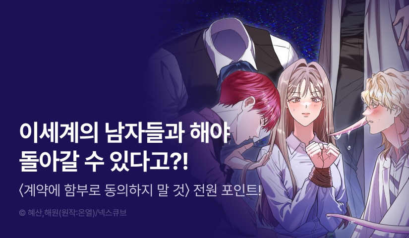 [RIDI ONLY] <계약에 함부로 동의하지 말 것> 론칭 😈🫱🏻‍🫲🏻