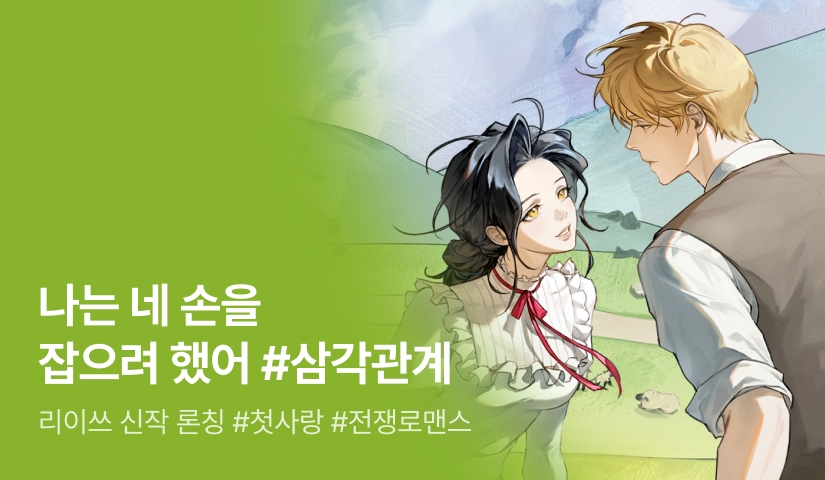 리이쓰 <나는 네 손을 잡으려 했어> 론칭🫶