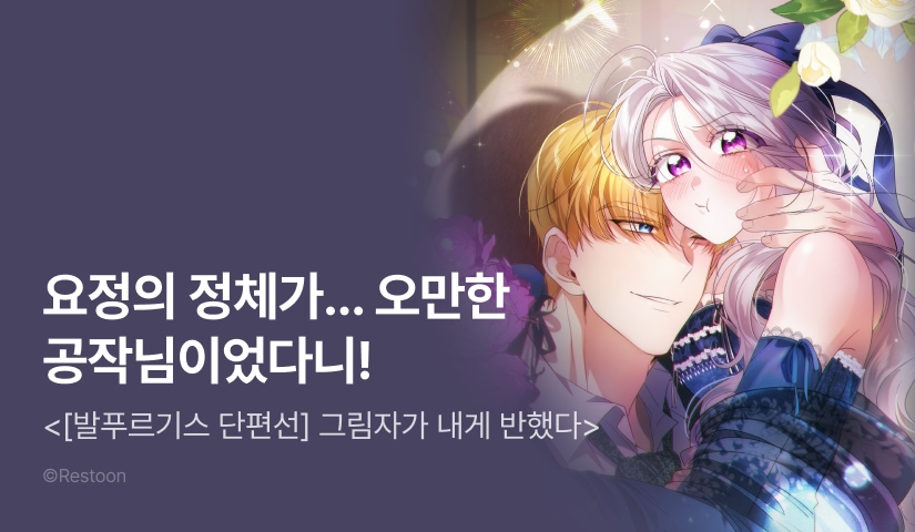 [EVENT] <[발푸르기스 단편선] 그림자가 내게 반했다> 독점 론칭 🌚