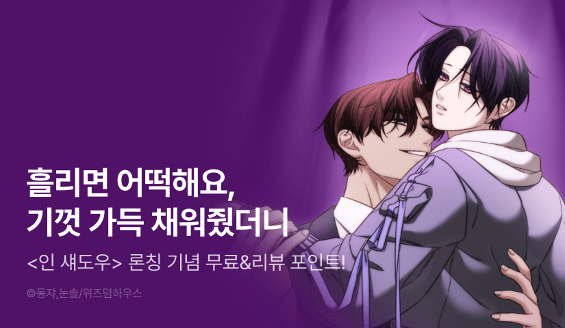[500 포인트] <인 섀도우> 리디 론칭!