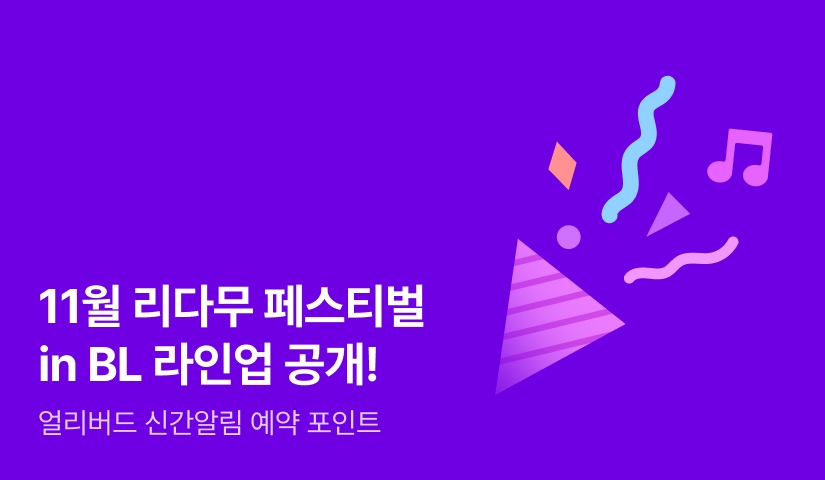 [라인업 공개] 11월 리다무 페스티벌 in BL
