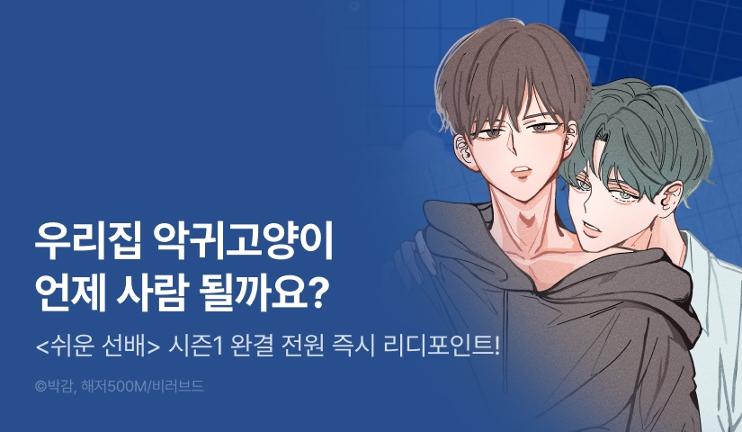 [전원 포인트] <쉬운 선배> 시즌1 완결!