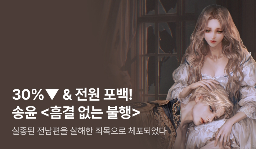 [30%▼ & 전원 포백] 송윤 <흠결 없는 불행>
