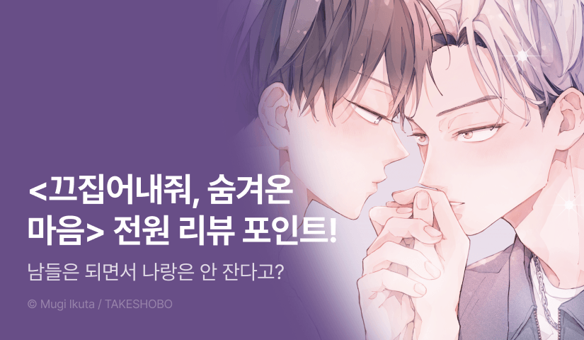 [전원 포인트] <끄집어내줘, 숨겨온 마음 (한정판)> 전원 포인트!