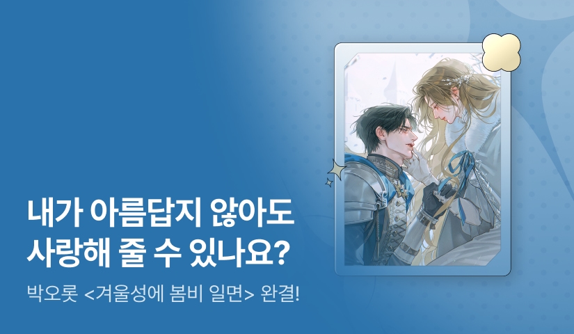 박오롯 <겨울성에 봄비 일면> 완결