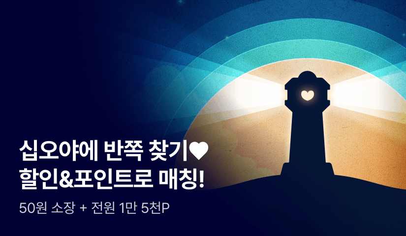 십오야에 반쪽♥찾기! 할인 & 포인트로 매칭