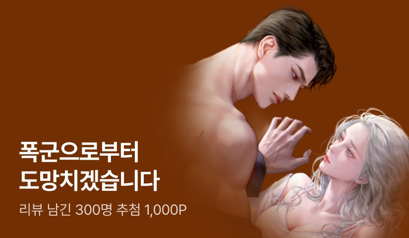 [추첨 1,000P] 신블링 <폭군으로부터 도망치겠습니다> 출간!