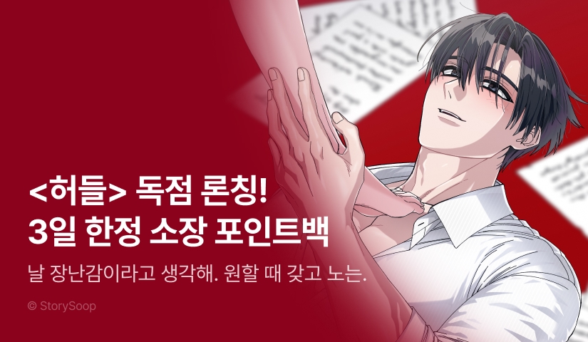 [EVENT] <허들> 독점 론칭 🚧