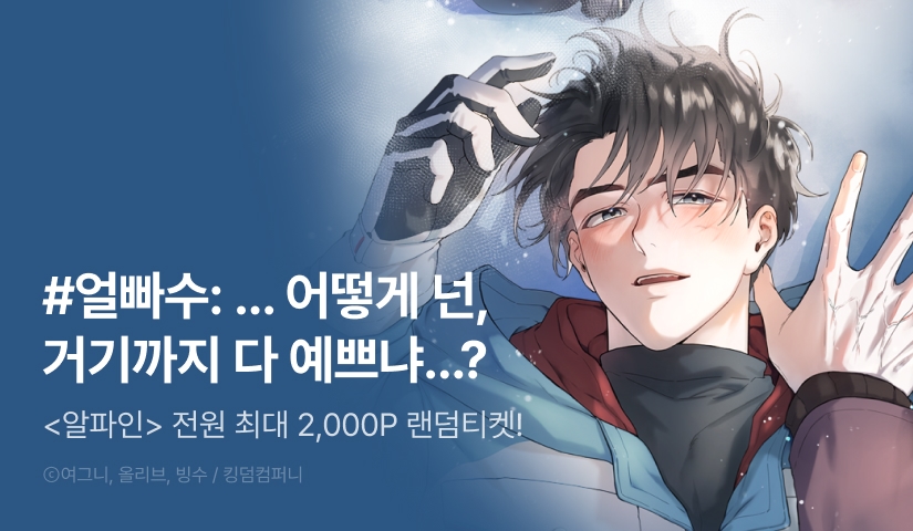 [전원 포인트] <알파인> 전원 랜덤티켓! (+약간의 뜨최)