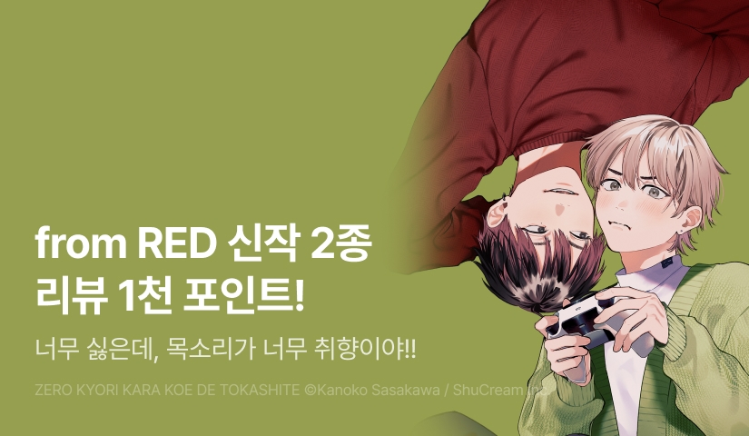 [추첨 포인트] from RED 신작! <제로 거리에서 목소리로 녹여줘>, <수라장의 원사이드 러브 2> 포인트!