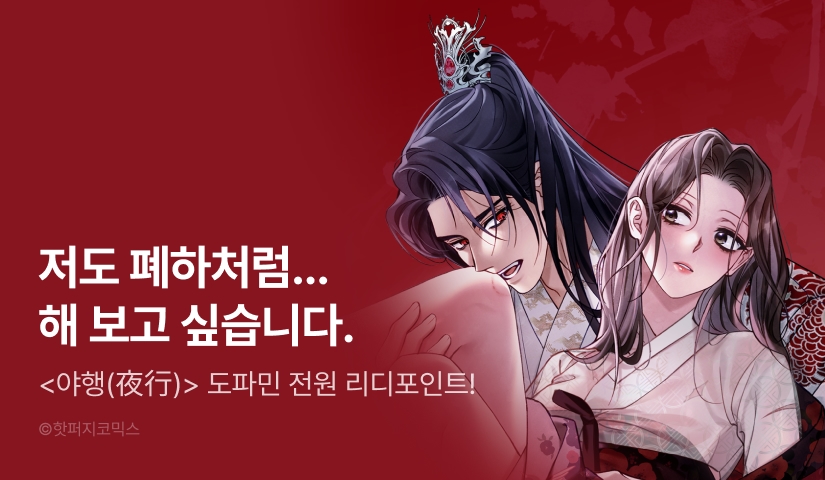 [전원 랜덤 티켓] <야행(夜行)> 도파민 UP🔞