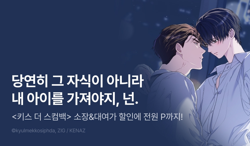 [전원 포인트] <키스 더 스컴백(KISS THE SCUMBAG)> 시즌2 시작!