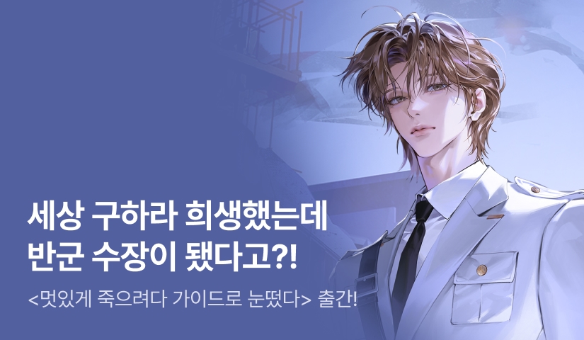 [전원 랜티] Outlier <멋있게 죽으려다 가이드로 눈떴다> 출간!