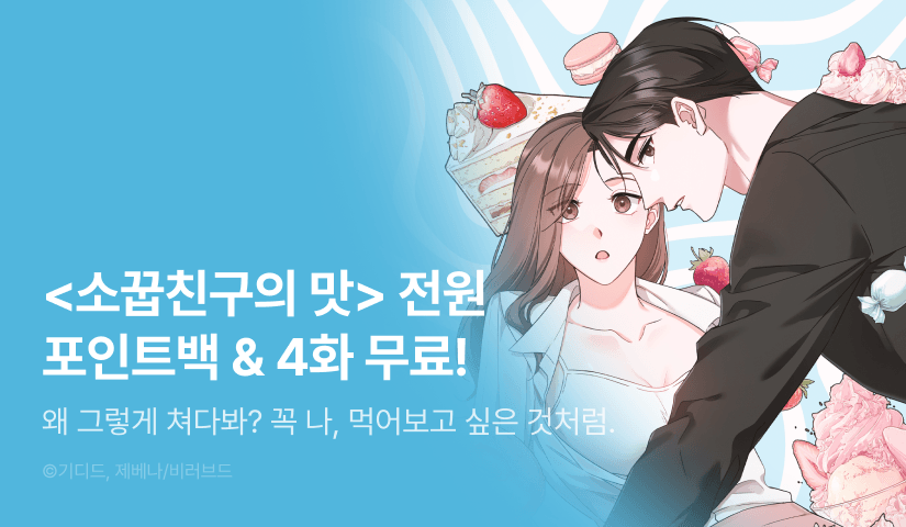 [전원 포인트] <소꿉친구의 맛> 이번 주 도파민 🔥