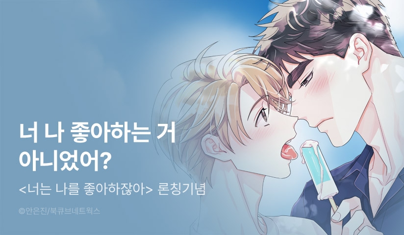 [소장가 500원] <너는 나를 좋아하잖아> 리디 론칭!