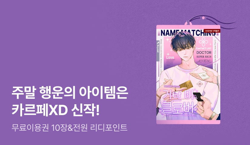 주말 행운의 아이템은? 카르페XD <기브 미 클로버(Give Me Clover)>