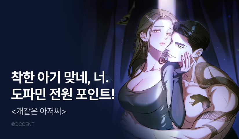 [전원 랜덤 티켓] <개같은 아저씨> 도파민 충전♨️