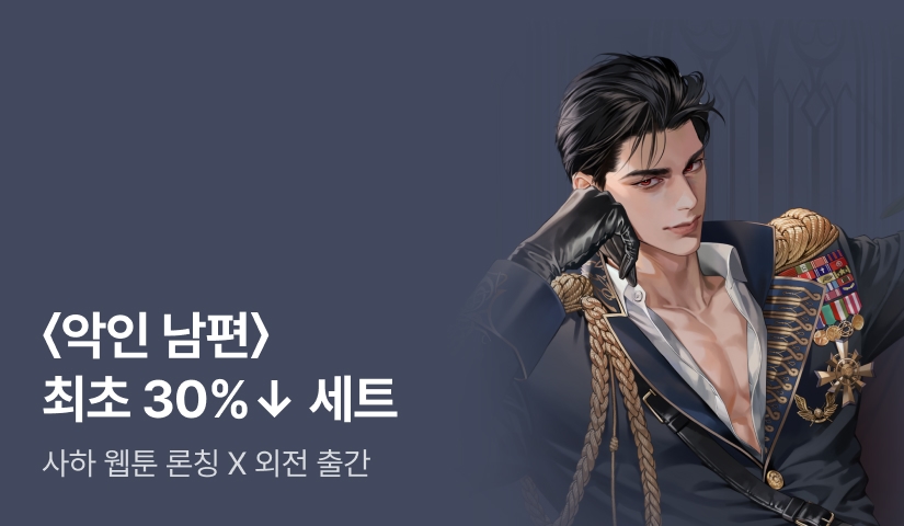 [웹소설Xe북] 사하 <악인 남편> 웹툰 론칭 기념 외전 출간! 