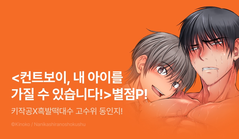 [추첨 포인트] <컨트보이, 내 아이를 가질 수 있습니다!> 포인트!