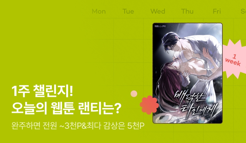 [전원 랜덤 티켓] RIDI 웹툰 1주 챌린지🎯